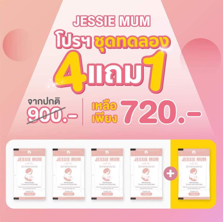 โปรชุดทดลอง-4-แถม-1-jessie-mum-อาหารเสริมสมุนไพร-เพิ่มน้ำนมกระตุ้นน้ำนมคุณแม่