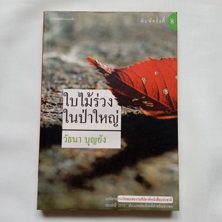 ใบไม้ร่วงในป่าใหญ่-โดย-วัธนา-บุญยัง-หนังสือมือ1-เก่าเก็บ-มีจุดเหลืองบ้าง