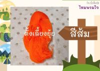 ไหมพรมไจ น้ำหนัก 75 กรัม ขนาดเบอร์ 3 ply