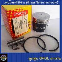 ลูกสูบพร้อมชุดแหวน G43L,G45L มาเท่น งานสวยเกรดเอ