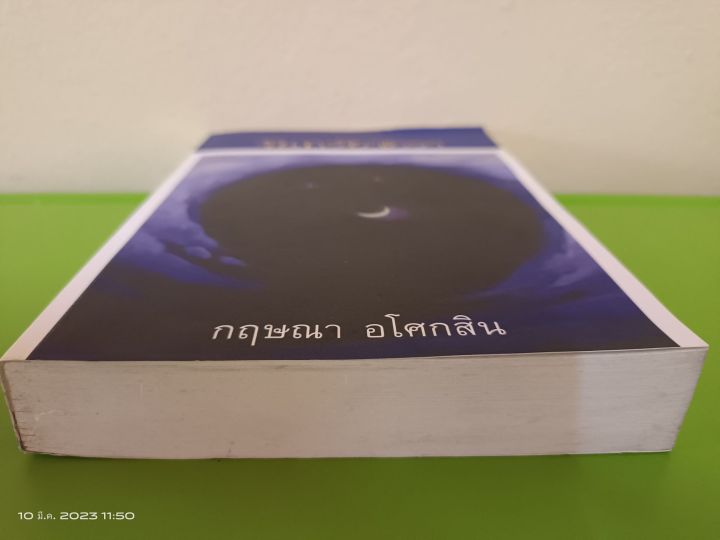 จันทร์ยาตรา-โดย-กฤษณา-อโศกสิน-สนพ-เพื่อนดี-มือสองสภาพบ้านเก่าเก็บ-sl