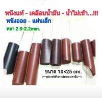 10×25cm หนังแท้ ?หนังออยพลูอัพ เกรดA หนา 2.0-2.2mm.