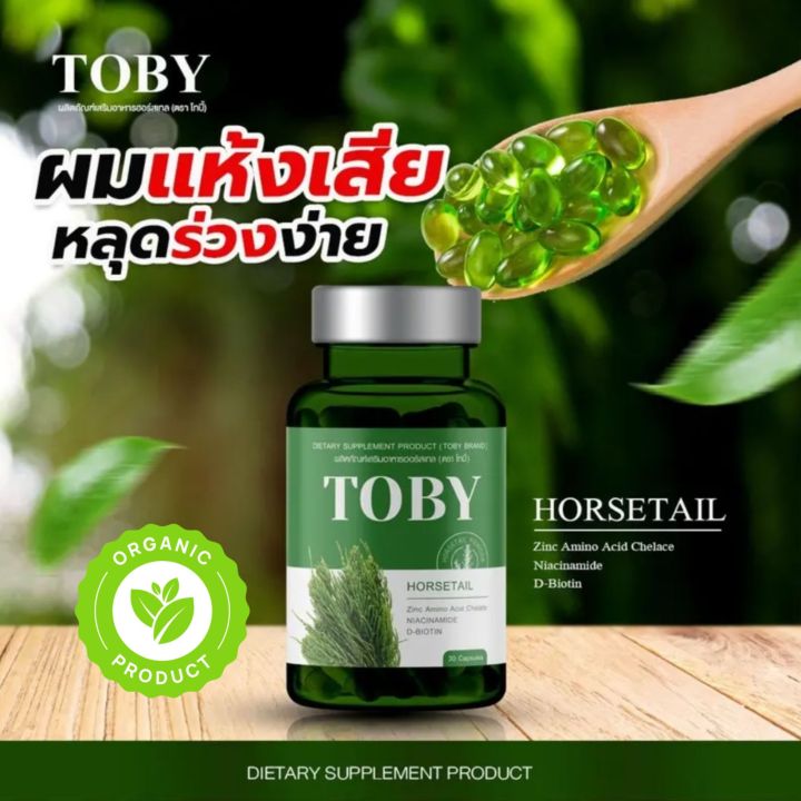 toby-horsetail-ผลิตภัณฑ์ดูแล-ผิว-ผม-เล็บ-ลดการขาดหลุดร่วง-กระตุ้นการเกิดใหม่ของเส้นผม