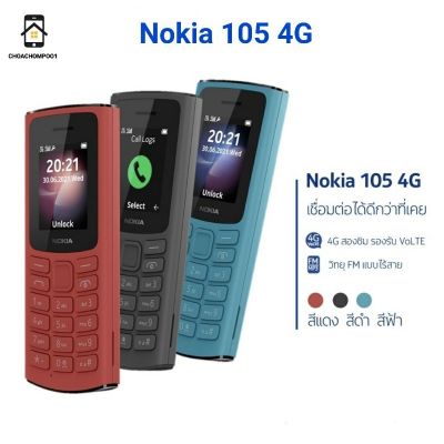 Nokia 105 (4G) มือถือปุ่มกด 2 ซิม มีวิทยุFM ประกันศูนย์ไทย1ปี