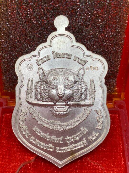 หลวงพ่อพัฒน์-ปุญญกาโม-วัดห้วยด้วน-เสมาเสือคาบดาบ-๔-พยัคฆ์คำรามมหาบารมี-๑๐๐-ปี
