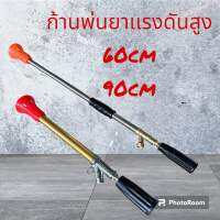 ก้านพ่นยาเเรงดันสูง60cm/90cm