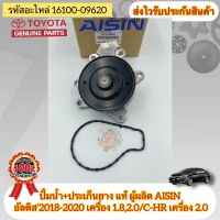 ปั้มน้ำ +ประเก็นยาง แท้ TOYOTA รุ่น อัลติส’2018-2020 เครื่อง 1.8,2.0/C-HR เครื่อง 2.0 รหัสอะไหล่ 16100-09620 ผู้ผลิตAISIN