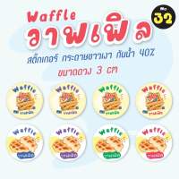 [No.32] สติ๊กเกอร์วอฟเฟิล (*ขั้นต่ำ 2 แผ่นขึ้นไป) สติ๊กเกอร์Waffle สติ๊กเกอร์ฉลากสินค้า ราคาถูก ขนาด 3 cm