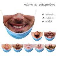 หน้ากาก 3D แฟชั่น สกรีนรูปหน้า 1 ชิ้น