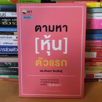 #หนังสือสภาพดี# หนังสือตามหาหุ้นตัวแรก