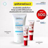 ชุดสิวหายด่วน*2 (โฟม 40g 1 + เจลแต้มสิว 2)