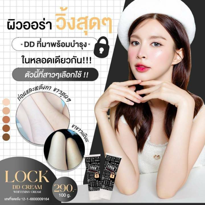 lock-dd-cream-100g-ล็อค-ดีดี-ครีมทาตัวขาว-บล็อคผิวท้าแดด