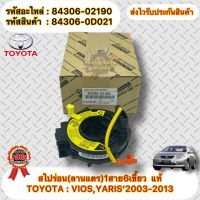 สไปร่อน (ลานแตร)1สาย6เขี้ยว แท้ วีออส ปี2003-2013 , ยาริส ปี2003-2013 รหัสอะไหล่ 84306-02190  ยี่ห้อTOYOTAรุ่นVIOS,YARIS’2003-2013