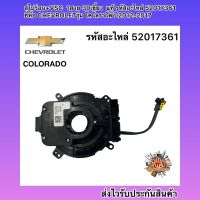 สไปร่อน+VSC โคโลราโด 2012-2017 1สาย 30เขี้ยว  แท้ รหัสอะไหล่ 52017361 ยี่ห้อ CHEVROLETรุ่น โคโลราโด้ ปี2012-2017