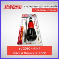 Sunflag ไขควงปรับฟรีซ้ายขวาปลายมีแม่เหล็กปากแฉกและปากแบน รุ่น 2050 - 4 IN 1 Ratchet Drivers No.2050 สินค้าพร้อมส่ง