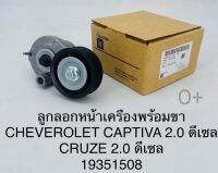 ลูกลอกหน้าเครื่อง พร้อมขา Chevrolet Captiva2.0ดีเซล Cruze2.0ดีเซล เกรดOEM19351508