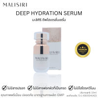 MALISIRI Deep Hydration Serum มะลิศิริ ดีพไฮเดรชั่นเซรั่ม ลดสิว ผิวชุ่มชื้น ฟื้นฟูผิวที่แห้งเสีย