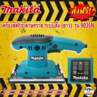 เครื่องขัดกระดาษทราย Makita ระบบสั่น (ยาว) รุ่น 9035N 550W น้ำหนักเบา ใช้งานสะดวก เหมาะกับงานขัดทุกประเภท ช่องระบายอากาศขนาดใหญ่ สามารถระบายความร้อนได้ดี ใช้ได้กับงาน DIY งานทั่วไป หรือ งานระดับมืออาชีพ