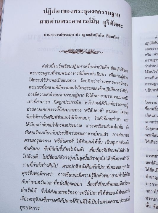 หลวงปู่มั่น-ปฏิปทา-ของพระธุดงคกรรมฐานสายหลวงปู่มั่น-โดยหลวงตามหาบัว-พิมพ์-2560-หนา-358-หน้า