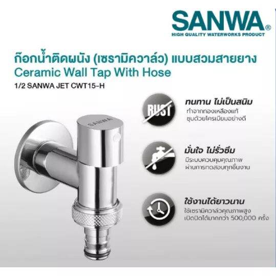 sanwa-jet-ก๊อกน้ำติดผนัง-เซรามิควาล์ว-แบบธรรมดา-แบบสวมสายยาง-ขนาดเกลียว-1-2-นิ้ว-ขนาดปากก๊อก-15-8-มม-รุ่น-cwt15