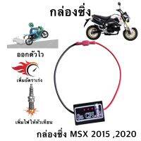 กล่องเพิ่มไฟคอย รอบต้น MSX 2015.2020