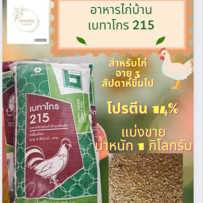 อาหารไก่บ้าน เบทาโกร 215 (แบ่งขาย  1 กิโลกรัม )