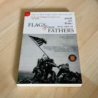 ยุทธภูมินรกอิโวจิมา Flags of Our Fathers - James Bradley with Ron Powers (มือหนึ่ง เก่าเก็บ)