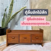 ตู้ไม้สัก 3 ลิ้นชัก (สำหรับใส่เครื่องประดับ) ?ทำจากไม้สักแก่คุณภาพดี ?การใช้งานคงทนแข็งแรง ?วางประดับตกแต่หรือโชว์ในห้องรับแขก ขนาด กว้าง15cm/ยาว 42 cm /ความสูงรวม 21 cm ขนาด ช่องลิ้นชัก 12x12x6 cm