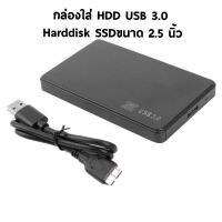 กล่องใส่ HDD USB 3.0 Harddisk SSDขนาด 2.5 นิ้ว  ความเร็วสูง ถึง 5Gbps