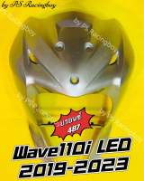 บังลมหน้า Wave110i LED 2019 ,Wave110i LED 2019-2023 สีบรอนซ์(487) อย่างดี(YSW) ?มี10สี(ตามภาพ)? บังลมเวฟ110iled บังลมหน้าwave110i บังลมหน้าwave110iled บังลมเวฟ110i บังลมหน้าเวฟ110i บังลม110i บังลมหน้า110i ชุดสีเวฟ110i ชุดสีwave110i