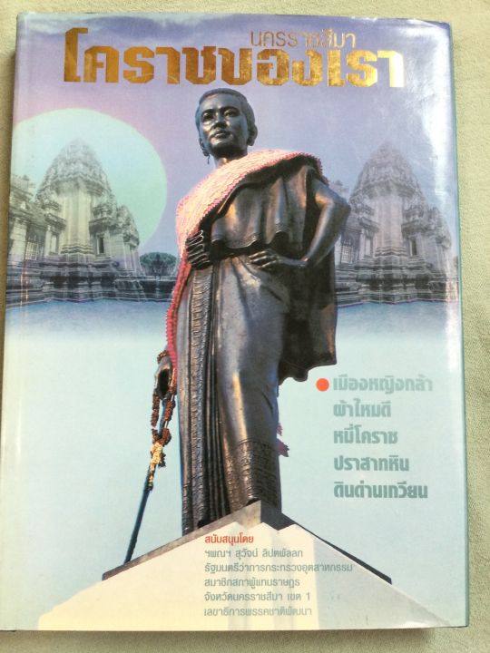 โคราชของเรา-นครราชสีมา-พิมพ์-2542-เล่มใหญ่-หนา-324-หน้า-กระดาษมัน-พิมพ์สี-เนื้อหาประวัติศาสตร์-ศิลปวัฒนธรรม-สังคม-ภูมิศาสตร์-การปกครอง