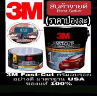 3M Fast-Cut ครีมขัดลบรอย อย่างดี 500g ของแท้ 100%