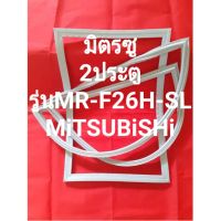 ขอบยางตู้เย็นMiTSUBiSHiรุ่นMR-F26H-SL(2ประตูมิตรซู)