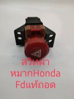 สวิตช์ไฟขอทาง สวิตซ์ผ่าหมาก สวิตช์ไฟจอด HondaFD 2oo5-2012