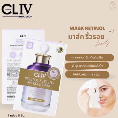 CLIV Retinol Lifting Ampoule Mask 22 g.แผ่นมาสก์หน้า มาส์กชีต ยกกระชับผิว เติมเต็มล่องลึก ลดความหย่อยคล้อยผิวแห่งวัย