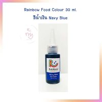 สีเจลผสมอาหาร Rainbow 30 ml. สีน้ำเงิน Navy Blue  สีเจลสำหรับเบเกอรี่ สีผสมอาหาร เบเกอรี่ Bakery FoodColoring