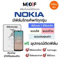 ฟิล์มกันรอยไฮโดรเจล Nokia (มีทุกรุ่น) เต็มจอ ฟิล์มหน้าจอ ฟิล์มด้านหลัง แบบใส แบบด้าน แบบกรองแสงสีฟ้า ฟรีชุดติดฟิล์ม