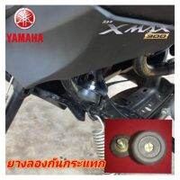 ยางลองขาตั้งกันกระแทก yamaha xmax300 กันกระแทกขาตั้งเดียว สินค้าตรงรุ่น ใส่ได้เลยไม่ต้องแปลง สินค้าพร้อมส่ง