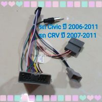 ปลั๊กแอนดรอย ตรงรุ่น 20 pin Civic Fd / CRV ปี 2006-2011 แบบไม่ตัดต่อสาย