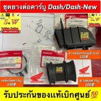 ชุดยางต่อคาร์บู Dash/Dash-New ประกอบด้วย ยางหม้อกรอง(ตัวบน),ยางต่อคาร์บู,เหล็กรัดคาร์บู รับประกันของแท้เบิกศูนย์? สามารถเลือกได้ว่าจะรับชิ้นไหนตามต้องการได้ที่ขั้นตอนการสั่งซื้อได้เลยค่ะ