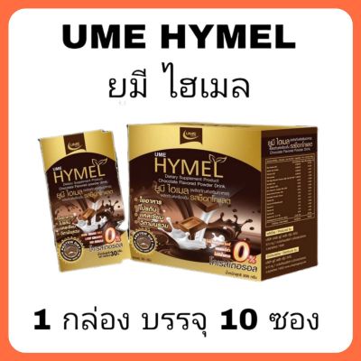 โปรตีน รสช็อคโกแลต ume hymel 1กล่อง มี 10 ซอง