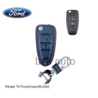 ซองหนังหุ้มรีโมทกุญแจรถรุ่น Ford Ranger T6 Focus
(กุญแจพับ2ปุ่ม)พร้อมพวงกุญแจ