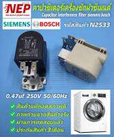 N2533 คาปาซิเตอร์เครื่องซักผ้าฝาหน้าซีเมนต์,บ๊อช Capacitor interference filter Siemens Bosch, แคปกรองกระแสเครื่องซักผ้า F11. 126/852-325,BSH-Nr.9000(สินค้าแท้ถอด)