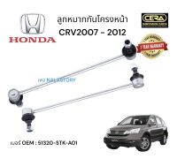 ลูกหมากกันโครงหน้า HONDA CRV 2007 - 2012 ต่อ 1 คู่ BRAND CERA เบอร์ OEM : 51320 - STK -A 01 รับประกันคุณภาพผ่า 100,000 กิโลเมตร แข็งแกร่ง ทนทาน