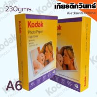 Kodak กระดาษโฟโต้ผิวมัน โกดัก  ขนาด 4R  ( 4x6 นิ้ว) ความหนา 230 แกรม บรรจุ 100 แผ่น  Kodak Photo Inkjet Glossy Paper 4R ( 4"x 6" ) 230gms.100 sheets สำหรับเครื่องอิงค์เจ็ท