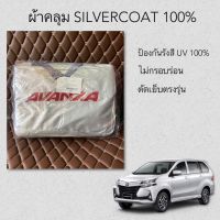 ผ้าคลุมรถ AVANZA ตัดตรงรุ่น ผ้าคลุมรถยนต์ Silver Coat Car Cover Avanza ผ้าคลุม avanza