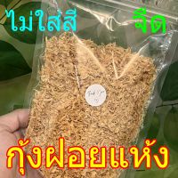 กุ้งแห้ง(ฝอย) ขาว?ไม่เค็ม?ไม่ผสมสีเจือปนขนาด 250g