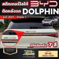 สติกเกอร์ติดโลโก้หลังรถ สำหรับ BYD Dolphin [รุ่นปี 2023 - ปัจจุบัน] มีให้เลือกถึง 7 สี 3 สไตล์ (บีวายดี ดอลฟิน)