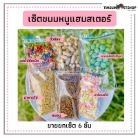 ขนมน้องฟันแทะ แฮมสเตอร์ กระต่าย ชูก้า ชุดเซ็ท 6 อย่าง