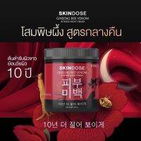 โสมพิษผึ้ง ครีมโสมพิษผึ้วจักรพรรดิ skin dose ช่วยปรับ ผิวขาวใส ออร่า ของแท้100% ขนาด400ml